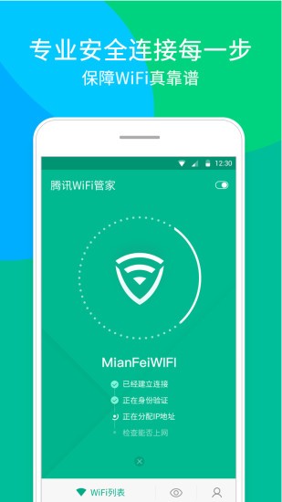 腾讯WiFi管家 3.9.2截图4