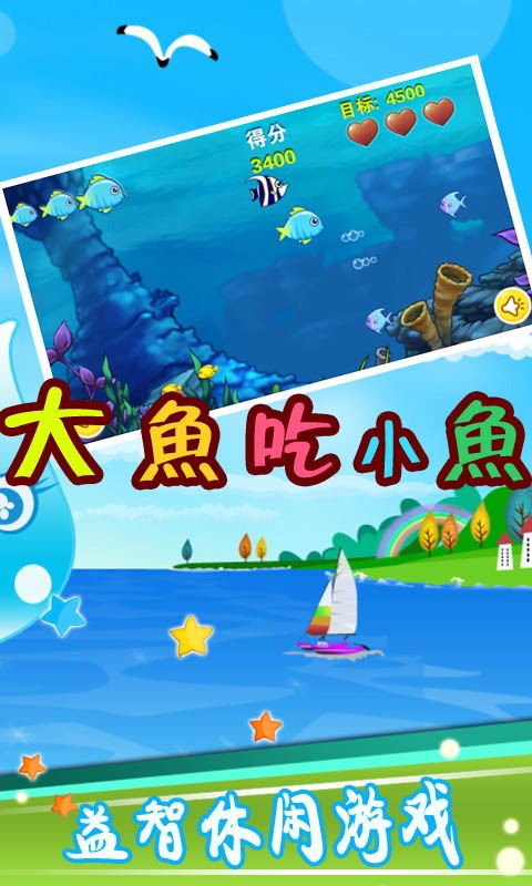 儿童大鱼吃小鱼截图1 儿童大鱼吃小鱼截图1