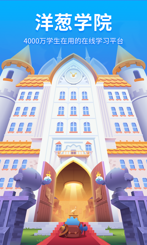 洋葱学院 5.29.1截图1