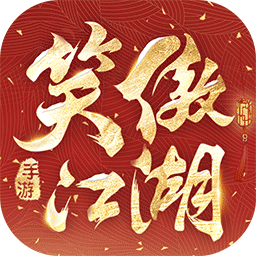 新笑傲江湖 v1.0.19 安卓版