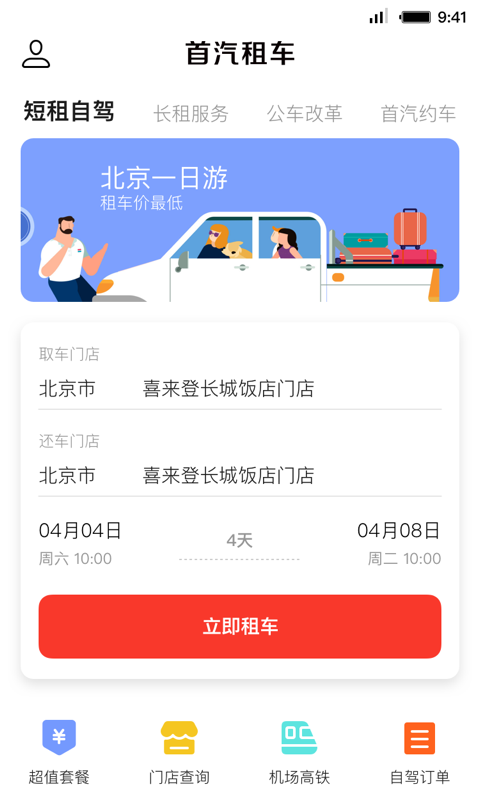 首汽租车 5.4.0截图1