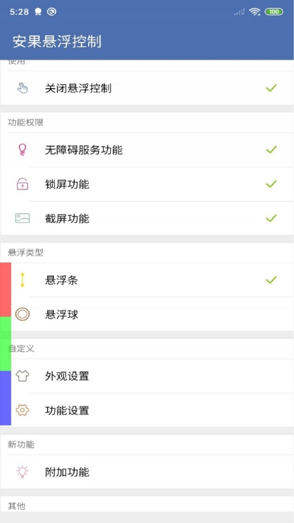 安果悬浮控制 1.0.4截图1