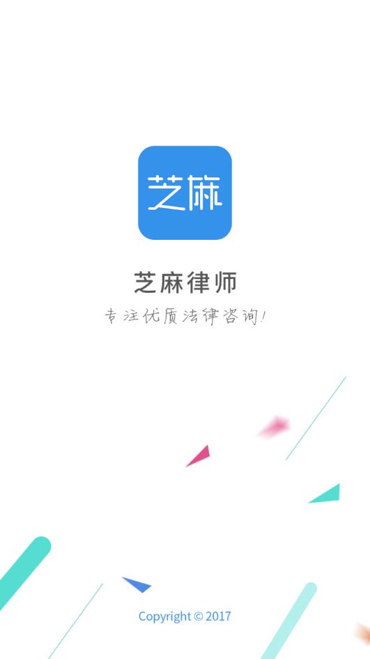 芝麻律师app v1.2.5 最新版截图1