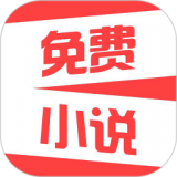 热门免费小说 1.6.8