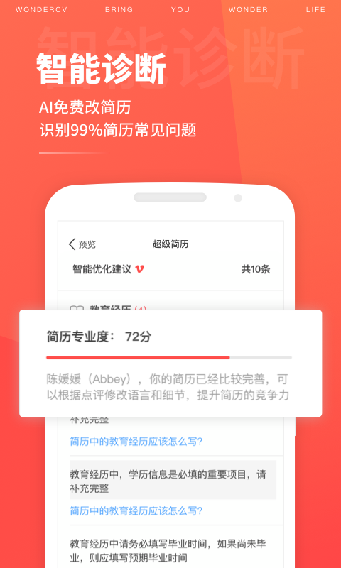 超级简历wonderCV截图2