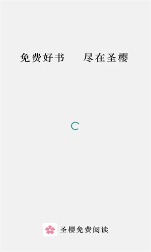 圣樱阅读截图1 圣樱阅读截图1