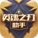 英魂之刃助手 1.2.0.0