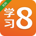 学习8机构版 6.2.2