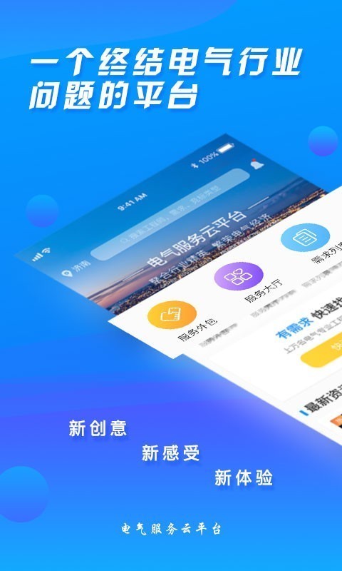 电气服务云平台截图1