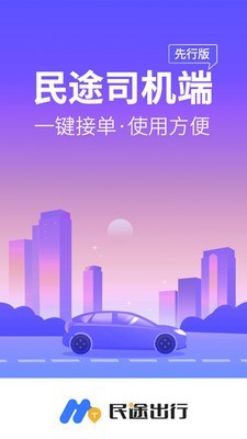 民途司机截图4 民途司机截图4