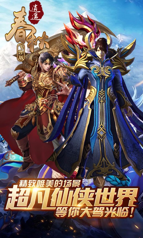 逍遥春秋BT（飞升版） 1.0.0截图1