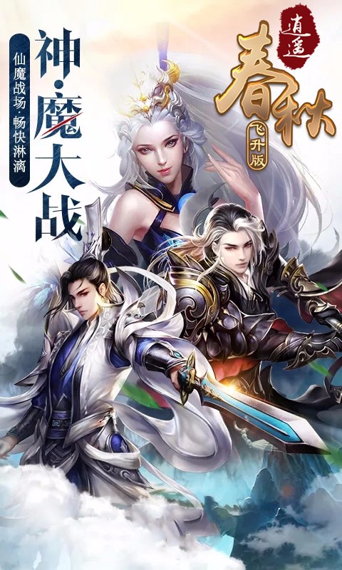 逍遥春秋BT（飞升版） 1.0.0截图2