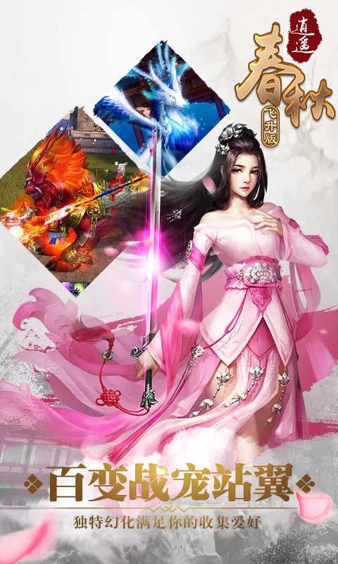 逍遥春秋BT（飞升版） 1.0.0截图3