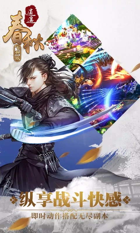 逍遥春秋BT（飞升版） 1.0.0截图4