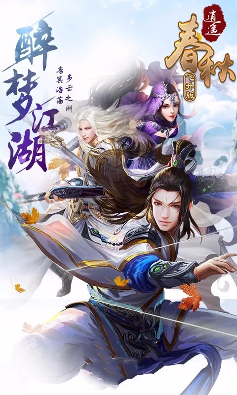 逍遥春秋BT（飞升版） 1.0.0截图5