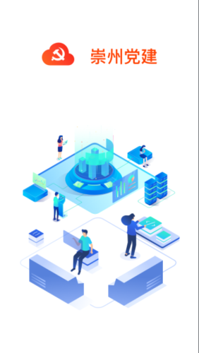 崇州智慧党建 2.0.2截图3