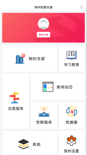 崇州智慧党建 2.0.2截图4