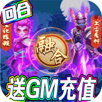 梦幻仙道-送GM千充 6.2