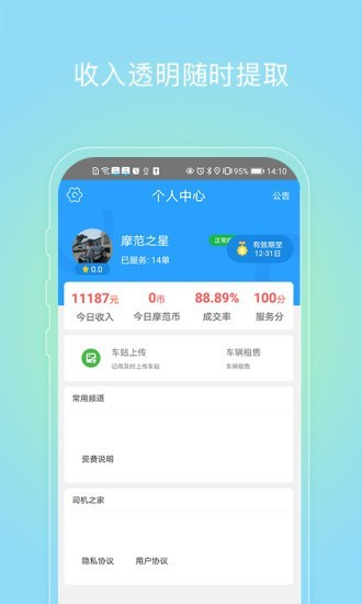 摩范速运司机截图3
