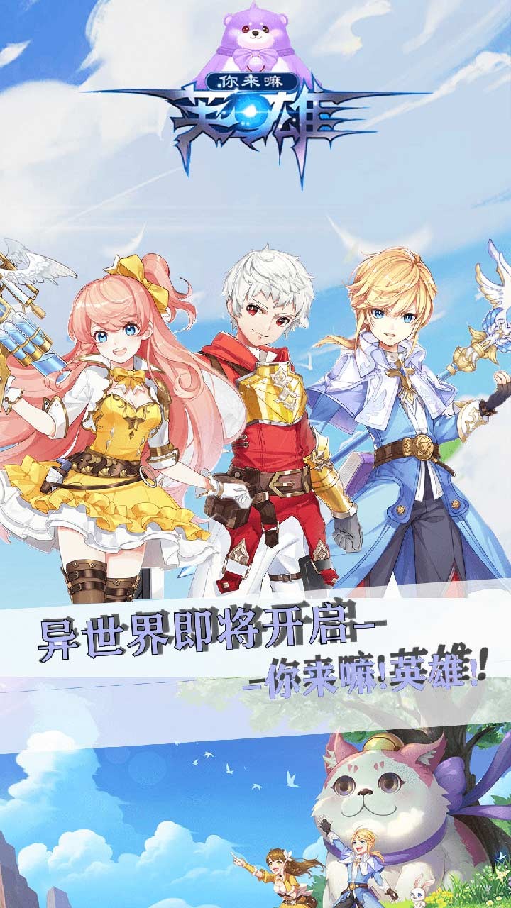 你来嘛英雄(时光之门)ios版 1.0.703截图1 你来嘛英雄(时光之门)ios版 1.0.703截图1