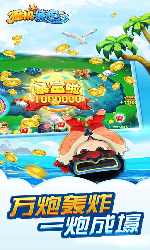 街机捕鱼万炮版下载_街机捕鱼安卓版下载截图1
