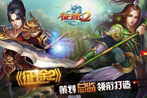 征途2玩家专享版 1.0.75截图1 征途2玩家专享版 1.0.75截图1