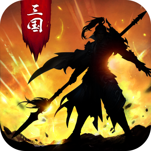 正统三国手游小米版