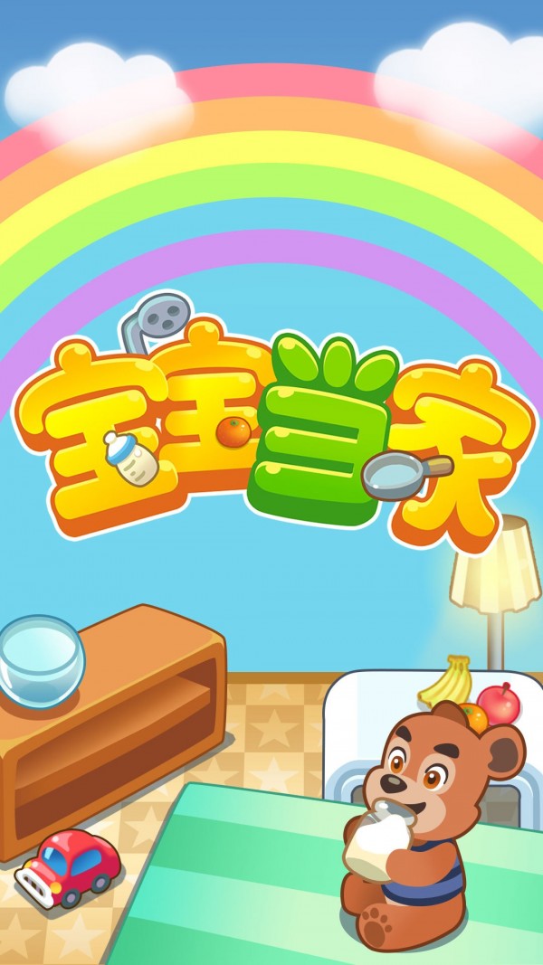 宝宝当家 2.14截图1