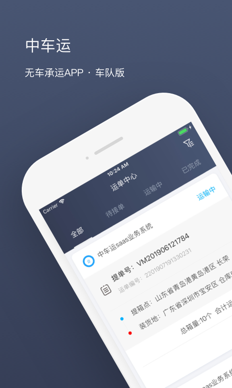 中车运车队端截图1