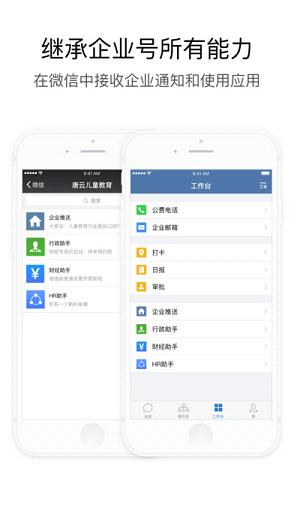 企业微信2.0官方下载 v2.0 最新版截图1 企业微信2.0官方下载 v2.0 最新版截图1
