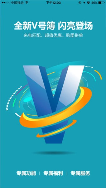 移动v号簿 5.4.1截图1