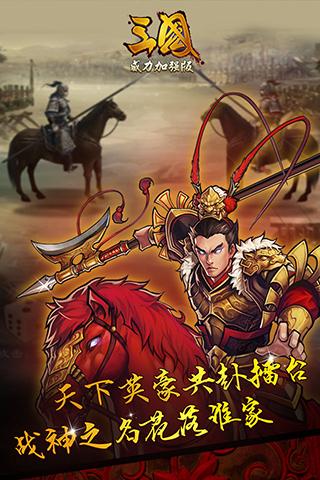 三国威力加强版手游 v3.4.0 安卓版截图4