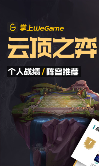 掌上WeGame 5.1.1截图1