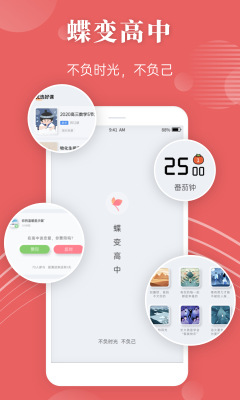 蝶变高中 2.3.5截图1