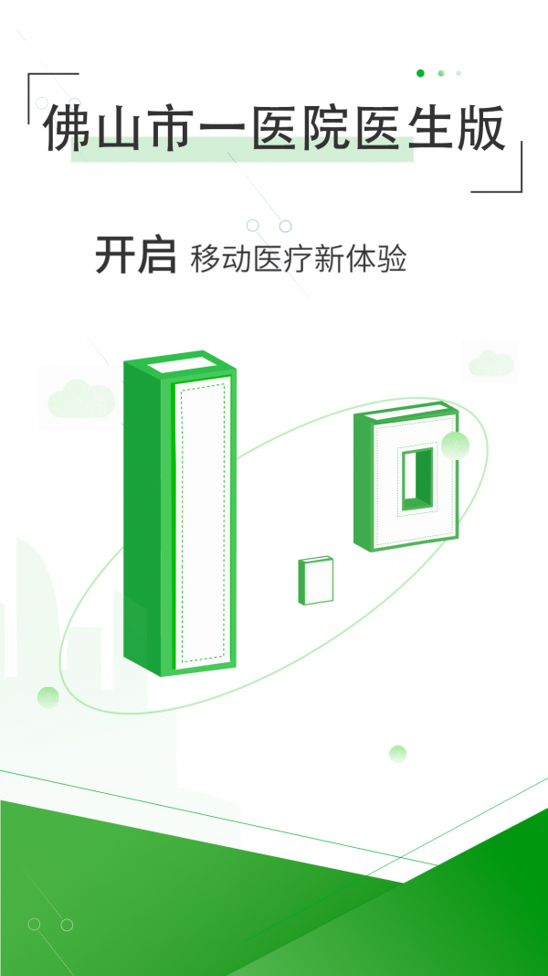 佛山市一医院医生版 1.6.3截图1