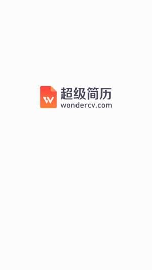 超级简历wonderCV 2.6.4截图4 超级简历wonderCV 2.6.4截图4