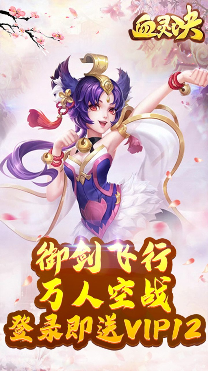 血灵诀 1.0.0截图1 血灵诀 1.0.0截图1