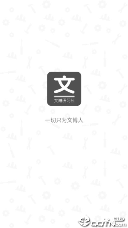 文博研习社 v1.0 安卓版截图2 文博研习社 v1.0 安卓版截图2
