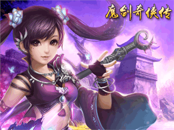 魔剑奇侠传 1.0.0截图1 魔剑奇侠传 1.0.0截图1