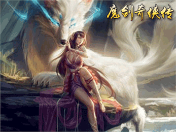 魔剑奇侠传 1.0.0截图2 魔剑奇侠传 1.0.0截图2
