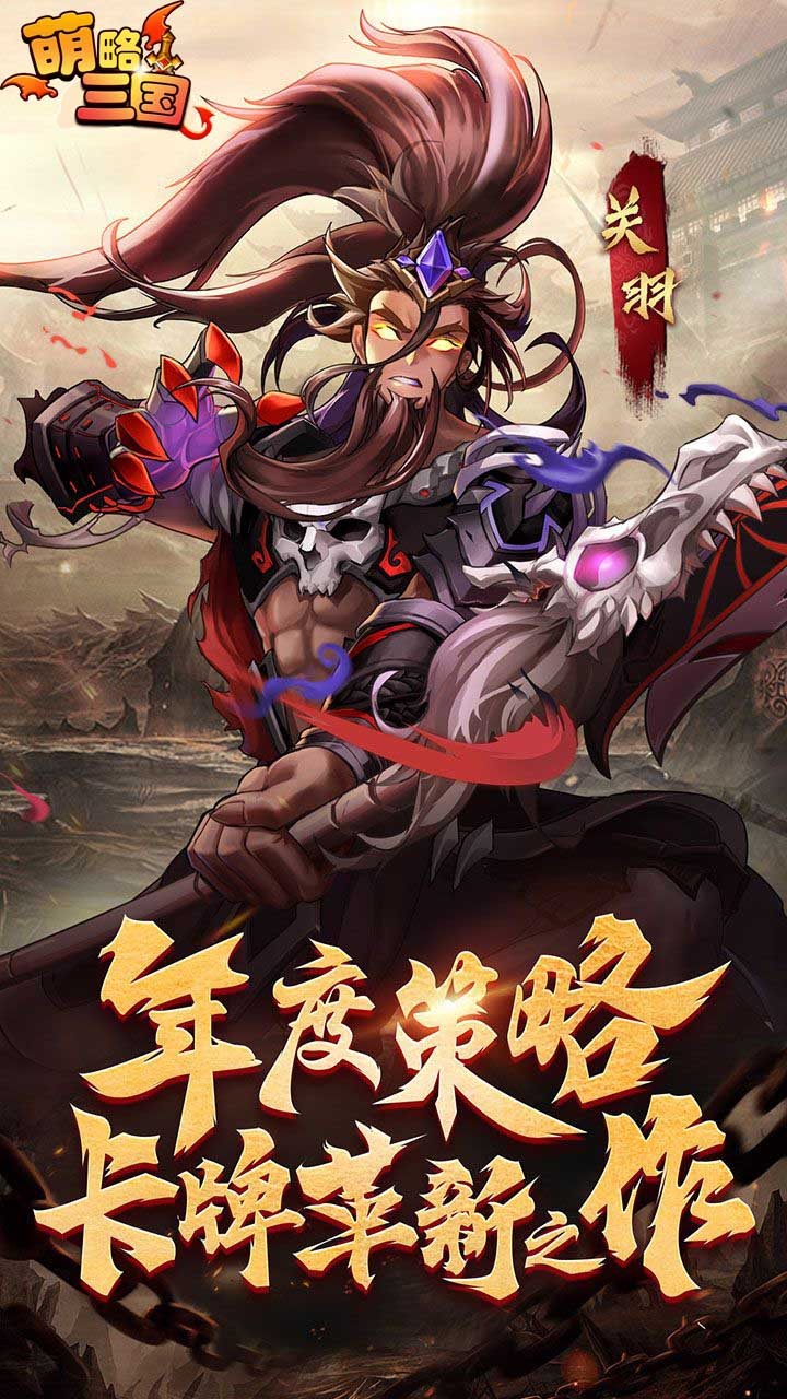 萌略三国ios版 1.0.0截图1 萌略三国ios版 1.0.0截图1