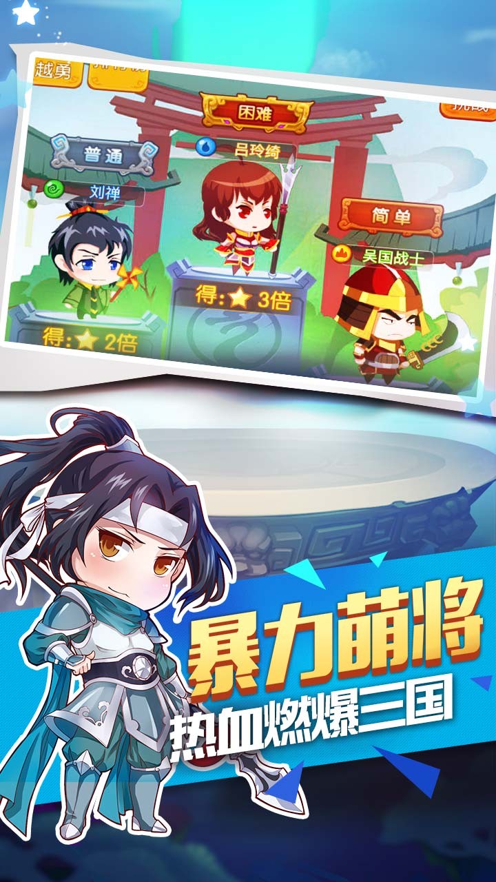 萌三国BTios版 1.0截图1