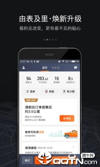 滴滴车主app官方下载 v5.3.0 安卓版截图1