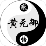 感悟黄元御 1.0.0