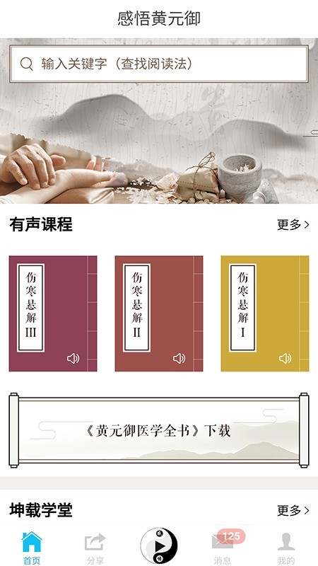 感悟黄元御 1.0.0截图1