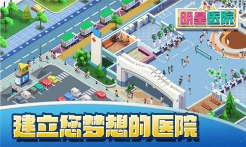 明星医院 1.0截图1 明星医院 1.0截图1