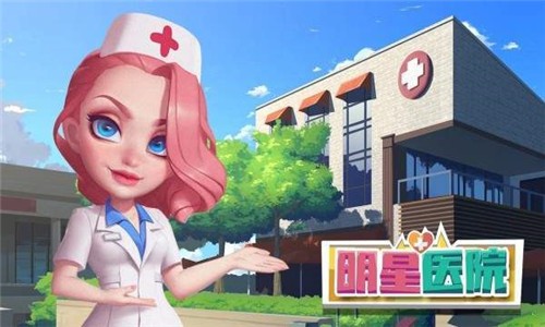 明星医院 1.0截图2 明星医院 1.0截图2