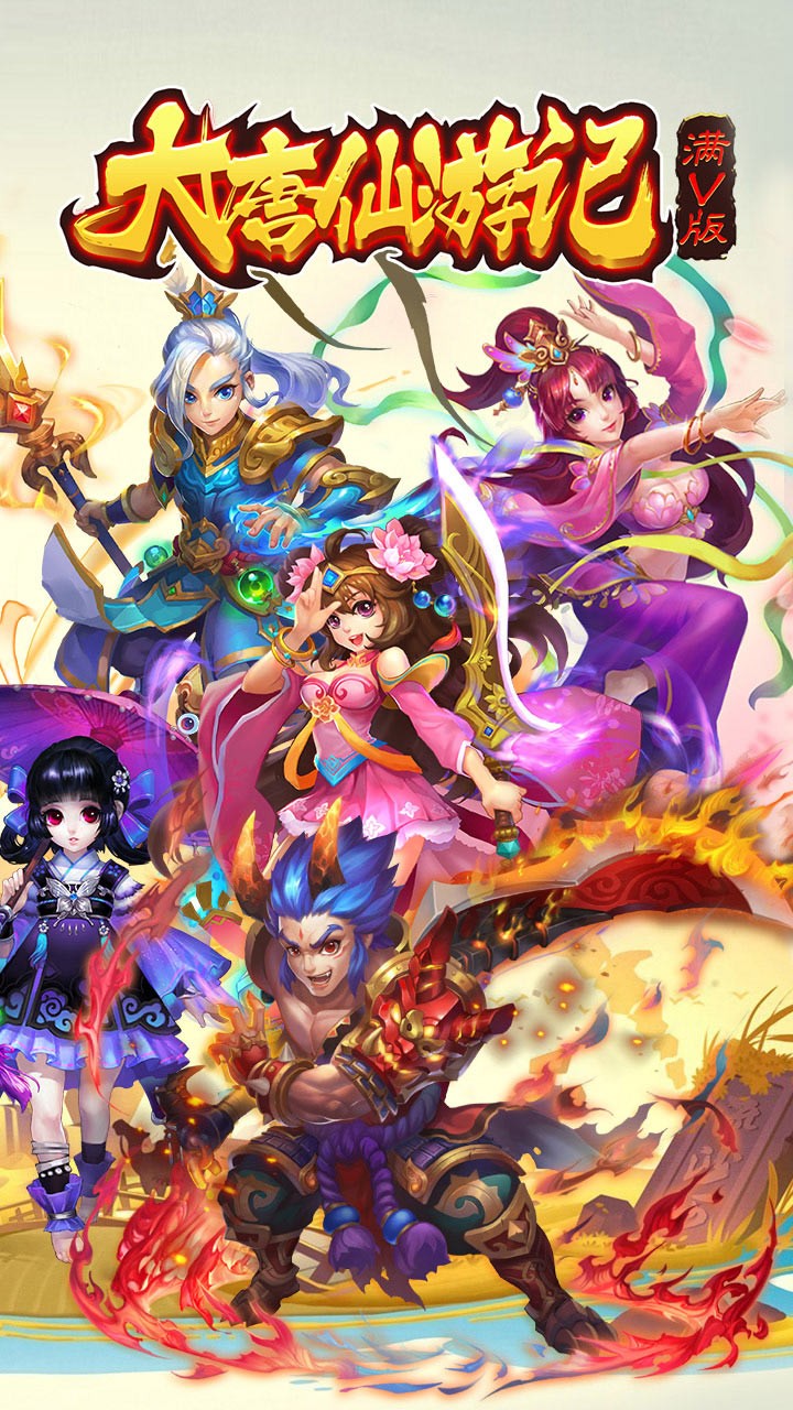 大唐仙游记BT（满V版） 0.0.1截图1