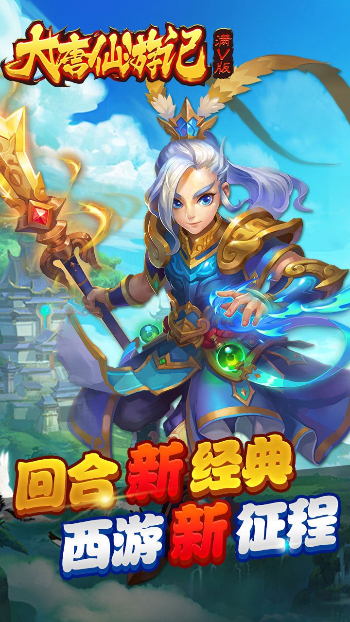 大唐仙游记BT（满V版） 0.0.1截图2