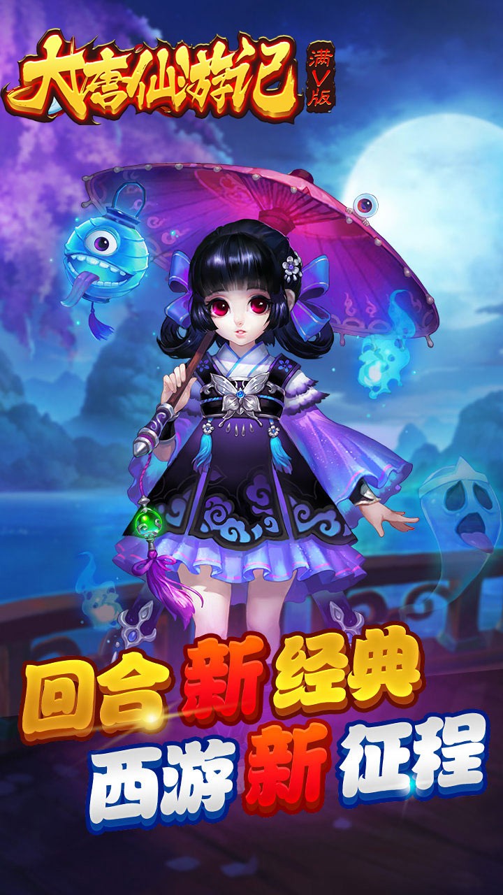 大唐仙游记BT（满V版） 0.0.1截图5